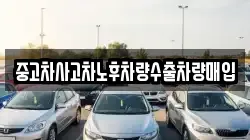 중고차사고차노후차량수출차량매입