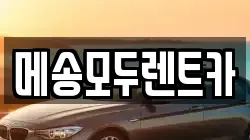 메송모두렌트카