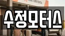 수정모터스