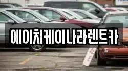 에이치케이나라렌트카