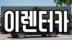 이렌터카