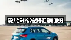 중고차전국매입수출화물중고차매매센터