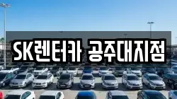 SK렌터카 공주대지점