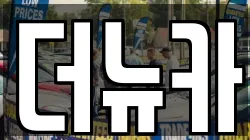 더뉴카