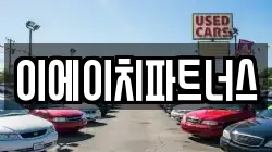 이에이치파트너스