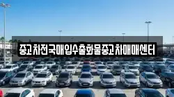 중고차전국매입수출화물중고차매매센터