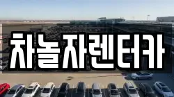 차놀자렌터카