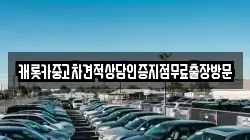 캐롯카중고차견적상담인증지점무료출장방문