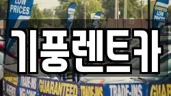 기풍렌트카