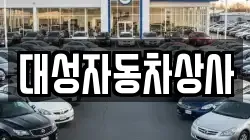 대성자동차상사