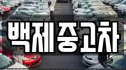 백제중고차