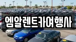 엠알렌트카여행사