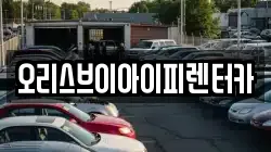 오리스브이아이피렌터카