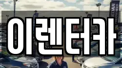 이렌터카