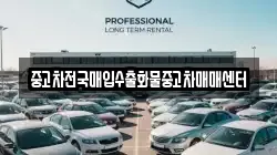 중고차전국매입수출화물중고차매매센터