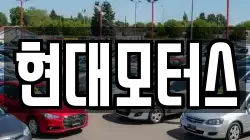 현대모터스