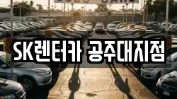 충남 공주시 금흥동 렌트카,단기렌트카,장기렌트카,중고차,중고차매매,중고차매입