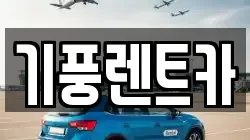 기풍렌트카