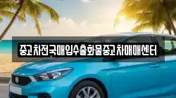 중고차전국매입수출화물중고차매매센터