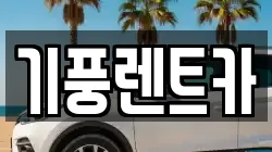 기풍렌트카