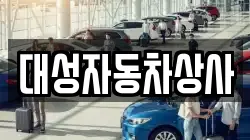 대성자동차상사
