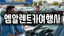 엠알렌트카여행사