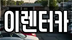 이렌터카