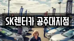 충남 공주시 무릉동 렌트카,단기렌트카,장기렌트카,중고차,중고차매매,중고차매입
