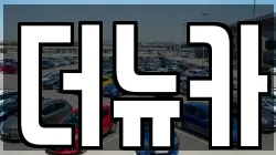 더뉴카