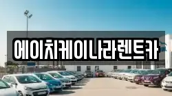 에이치케이나라렌트카