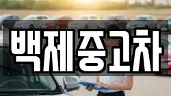 백제중고차