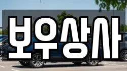 보우상사