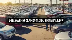 24시자동차키출장,차키분실,스마트키복사제작,도어락