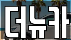 더뉴카