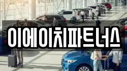 이에이치파트너스