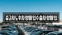 중고차노후차량매입수출차량매입