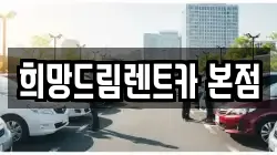 희망드림렌트카 본점