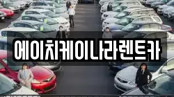에이치케이나라렌트카