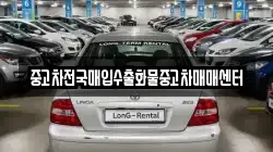 중고차전국매입수출화물중고차매매센터