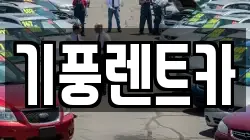 충남 공주시 상왕동 렌트카,단기렌트카,장기렌트카,중고차,중고차매매,중고차매입