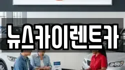뉴스카이렌트카