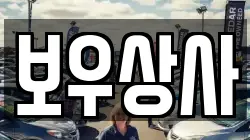 보우상사