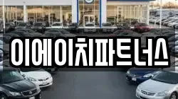 이에이치파트너스