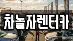 차놀자렌터카