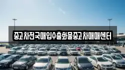 충남 공주시 석장리동 렌트카,단기렌트카,장기렌트카,중고차,중고차매매,중고차매입