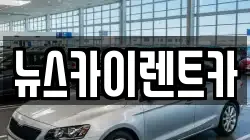 뉴스카이렌트카