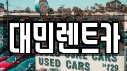 대민렌트카
