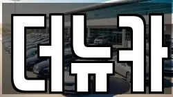 더뉴카