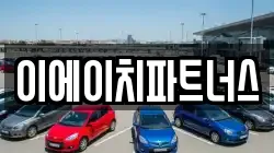 이에이치파트너스