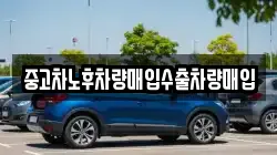 중고차노후차량매입수출차량매입